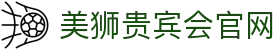 美狮贵宾会·(中国大陆)官方网站